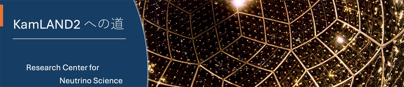 東北大学ニュートリノ科学研究センター