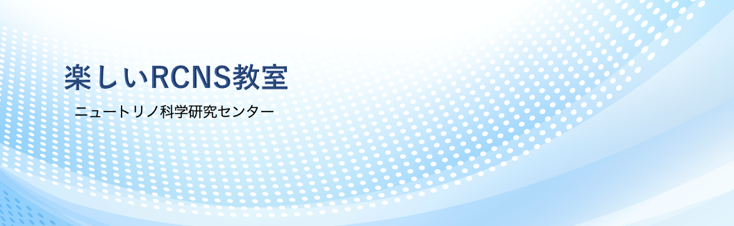 東北大学ニュートリノ科学研究センター